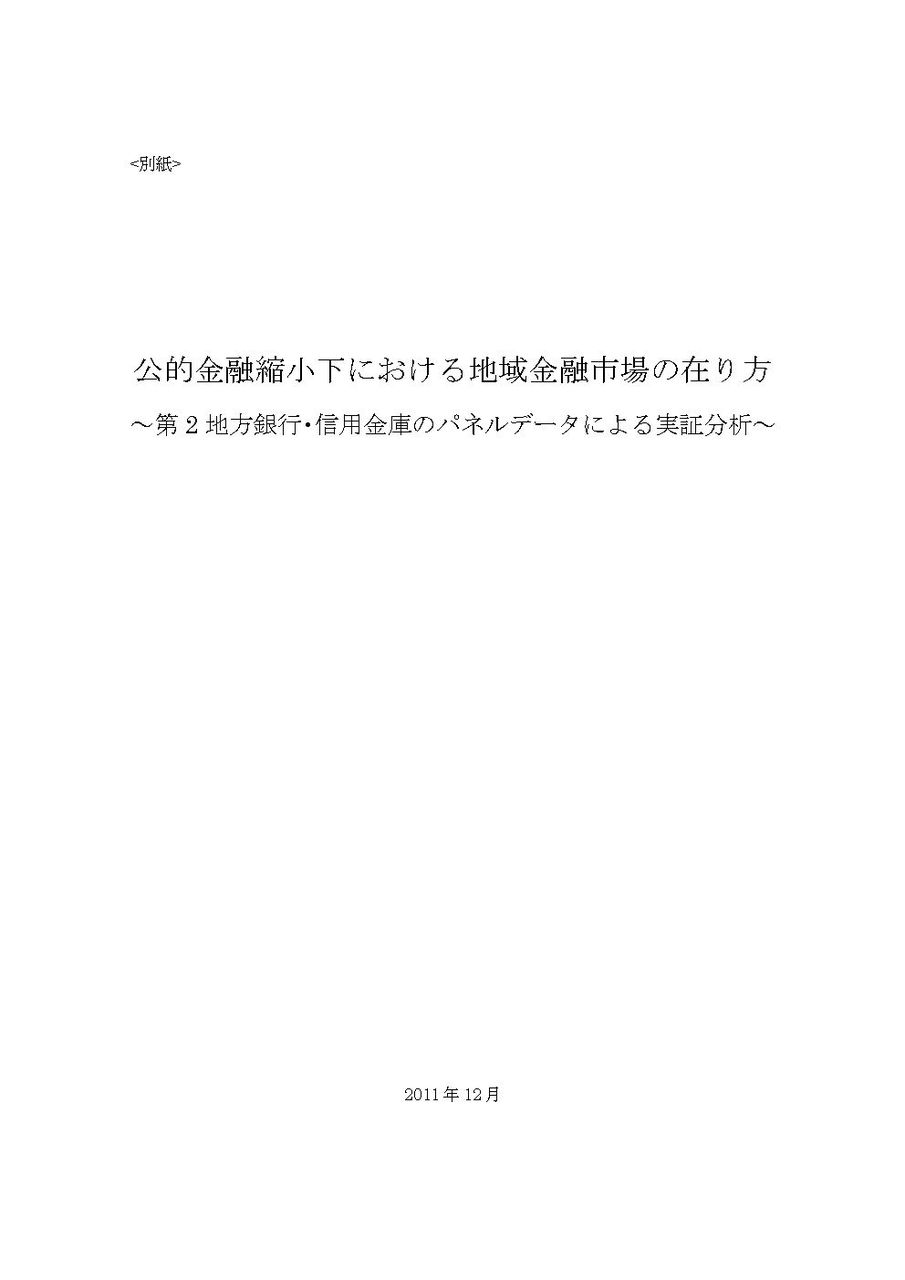 要旨 公的金融縮小下における地域金融市場の在り方 第2地方銀行 信用金庫のパネルデータによる実証分析