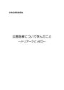 <strong>災害</strong>医療・トリアージ・AEDについてのレポート