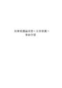 災害医療についての<strong>事前</strong><strong>学習</strong>レポート