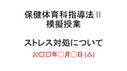 星槎大学「保健<strong>体育</strong>科指導法Ⅱ」模擬授業資料