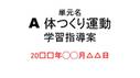 星槎大学「保健<strong>体育</strong>科指導法Ⅰ」模擬授業資料