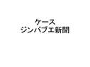 広告論プレゼン_ケース_ジンバブエ<strong>新聞</strong>