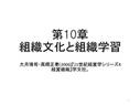 【輪読】第10章 組織学習と組織<strong>文化</strong>（トンプソン『行為する組織』）