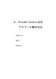 Friedel-Crafts アシル化反応