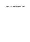 【卒業論文】日本における早期英語<strong>教育</strong>は必要か