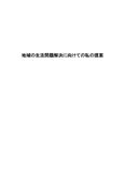 地域の生活<strong>問題</strong>解決に向けての私の提案　レポート