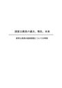 【武蔵野大学 合格レポート】国家公務員エグゼクティブ「公務員の「過去」「現在」「未来」」