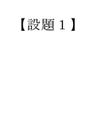 2017年度　<strong>S</strong><strong>0642</strong>　<strong>解析</strong><strong>学</strong><strong>概論</strong>　佛教大学　<strong>設題</strong><strong>1</strong>【A評価】　<strong>設題</strong>2【A評価】