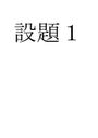 2017年度　S0645　確率論　佛教大学　設題1【A評価】設題2【A評価】