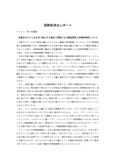 国際経済法レポート（早稲田/社会科学部）