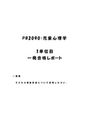 《明星大学通信》PB2090：<strong>児童</strong><strong>心理</strong><strong>学</strong> <strong>1</strong>単位目★2016年度 <strong>一</strong>発合格レポート