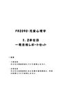 《明星大学通信》<strong>PB</strong><strong>2090</strong>：<strong>児童</strong><strong>心理</strong><strong>学</strong> <strong>1</strong><strong>単位</strong><strong>目</strong>+2<strong>単位</strong><strong>目</strong>★2016年度 <strong>一</strong>発合格レポートセット