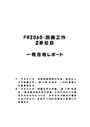 《<strong>明星大学</strong>通信》<strong>PB</strong><strong>2060</strong>：<strong>図画</strong><strong>工作</strong> 2<strong>単位</strong>目★2016年度 <strong>一</strong>発<strong>合格</strong><strong>レポート</strong>