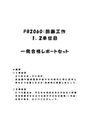 《明星大学通信》PB2060：図画工作 1単位目+2単位目★2016年度 一発合格レポートセット