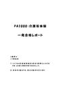 《明星大学通信》PA1000：<strong>介護</strong>等<strong>体験</strong> 1単位目★2016年度 一発合格レポート