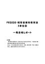 《明星大学通信》PB3030：<strong>初等</strong><strong>音楽</strong><strong>科</strong><strong>教育</strong>法 1単位目★2016年度 一発合格レポート