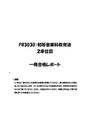 《明星大学通信》PB3030：初等<strong>音楽</strong>科<strong>教育</strong>法 2単位目★2016年度 一発合格レポート