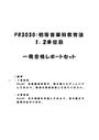 《明星大学通信》PB3030：初等<strong>音楽</strong>科<strong>教育</strong>法 1単位目+2単位目★2016年度 一発合格レポートセット