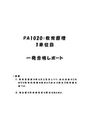 《明星大学通信》PA1020：<strong>教育</strong><strong>原理</strong> <strong>1</strong><strong>単位</strong>目★2016年度 <strong>一</strong>発合格レポート