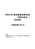 《<strong>明星大学</strong>通信》PB2110：<strong>初等</strong><strong>国語</strong><strong>科</strong><strong>教育</strong><strong>法</strong>（書写を含む。） <strong>1</strong><strong>単位</strong><strong>目</strong>★2016年度 <strong>一</strong>発<strong>合格</strong><strong>レポート</strong>