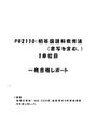 《明星大学通信》PB2110：初等国語科教育法（書写を含む。） 1単位目★2016年度 一発合格レポート