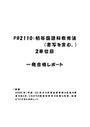 《明星大学通信》PB2110：初等<strong>国語</strong>科教育法（書写を含む。） <strong>2</strong>単位目★2016年度 <strong>一</strong>発合格<strong>レポート</strong>