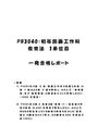 《明星大学通信》PB3040：初等図画工作科教育法 1単位目★2016年度 一発合格レポート