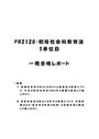 《明星大学通信》PB2120：初等<strong>社会</strong><strong>科</strong><strong>教育</strong><strong>法</strong> 1単位目★2016年度 一発合格レポート