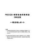 《<strong>明星</strong>大学<strong>通信</strong>》<strong>PB</strong><strong>2120</strong>：<strong>初等</strong><strong>社会</strong><strong>科</strong><strong>教育</strong><strong>法</strong> <strong>1</strong><strong>単位</strong><strong>目</strong>★2016年度 <strong>一</strong>発<strong>合格</strong><strong>レポート</strong>