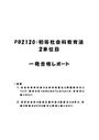 《明星大学通信》PB2120：初等<strong>社会</strong><strong>科</strong><strong>教育</strong><strong>法</strong> 2単位目★2016年度 一発合格レポート