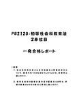 《<strong>明星</strong>大学<strong>通信</strong>》<strong>PB</strong><strong>2120</strong>：<strong>初等</strong><strong>社会</strong><strong>科</strong><strong>教育</strong><strong>法</strong> 2<strong>単位</strong><strong>目</strong>★2016年度 <strong>一</strong>発<strong>合格</strong><strong>レポート</strong>