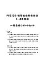 《明星大学通信》PB2120：初等<strong>社会</strong><strong>科</strong><strong>教育</strong><strong>法</strong> 1単位目+2単位目★2016年度 一発合格レポートセット