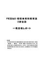 《明星大学通信》PB3060：初等<strong>体育</strong>科教育法 1単位目★2016年度 一発合格レポート