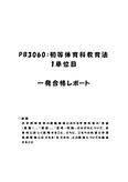 《<strong>明星大学</strong><strong>通信</strong>》PB3060：初等体育科<strong>教育</strong>法 1単位目★2016年度 一発<strong>合格</strong><strong>レポート</strong>