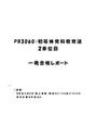 《明星大学通信》<strong>PB</strong><strong>3060</strong>：<strong>初等</strong><strong>体育</strong><strong>科</strong><strong>教育</strong><strong>法</strong> <strong>2</strong><strong>単位</strong><strong>目</strong>★2016年度 一発合格レポート