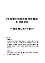 《明星大学通信》PB3060：初等<strong>体育</strong><strong>科</strong><strong>教育</strong>法 1単位目+<strong>2</strong>単位目★2016年度 一発合格レポートセット