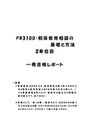 《明星大学通信》<strong>PB</strong><strong>3100</strong>：<strong>初等</strong><strong>教育</strong><strong>相談</strong>の<strong>基礎</strong>と<strong>方法</strong> <strong>2</strong><strong>単位</strong><strong>目</strong>★2017年度 一発合格レポート