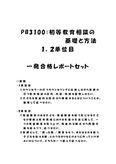 《<strong>明星</strong>大学<strong>通信</strong>》PB3100：初等<strong>教育</strong><strong>相談</strong>の<strong>基礎</strong>と<strong>方法</strong> <strong>1</strong><strong>単位</strong><strong>目</strong>+2<strong>単位</strong><strong>目</strong>★2017年度 <strong>一</strong>発<strong>合格</strong><strong>レポート</strong>セット