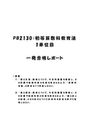 《明星大学通信》PB2130：初等<strong>算数</strong>科教育法 1単位目★2017年度 一発合格<strong>レポート</strong>