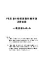 《明星大学通信》PB2130：初等<strong>算数</strong>科教育法 2単位目★2017年度 一発合格<strong>レポート</strong>