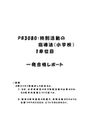 《明星大学通信》<strong>PB</strong><strong>3080</strong>：<strong>特別</strong><strong>活動</strong>の<strong>指導</strong><strong>法</strong>（<strong>小学校</strong>） <strong>1</strong><strong>単位</strong>目★2017年度 <strong>一</strong>発合格レポート