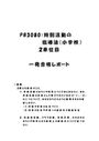 《明星大学通信》PB3080：<strong>特別</strong><strong>活動</strong>の<strong>指導</strong><strong>法</strong>（小学校） 2単位目★2017年度 一発合格レポート