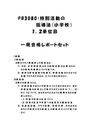 《明星大学通信》PB3080：<strong>特別</strong><strong>活動</strong>の<strong>指導</strong><strong>法</strong>（<strong>小学校</strong>） <strong>1</strong><strong>単位</strong>目+<strong>2</strong><strong>単位</strong>目★2017年度 <strong>一</strong>発合格レポートセット