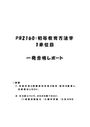 《明星大学通信》PB2160：<strong>初等</strong><strong>教育</strong><strong>方法</strong><strong>学</strong> <strong>1</strong><strong>単位</strong>目★2017年度 <strong>一</strong>発合格レポート