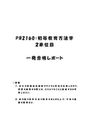 《明星大学通信》PB2160：初等<strong>教育</strong><strong>方法</strong><strong>学</strong> 2単位目★2017年度 一発合格レポート