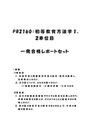 《明星大学通信》PB2160：<strong>初等</strong><strong>教育</strong><strong>方法</strong><strong>学</strong> <strong>1</strong>単位目+2単位目★2017年度 <strong>一</strong>発合格レポートセット