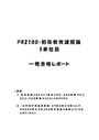 《明星大学通信》PB2100：初等<strong>教育</strong><strong>課程</strong>論 1単位目★2017年度 一発合格レポート