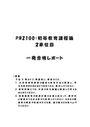 《明星大学通信》<strong>PB</strong><strong>2100</strong>：<strong>初等</strong><strong>教育</strong><strong>課程</strong><strong>論</strong> 2<strong>単位</strong><strong>目</strong>★2017年度 <strong>一</strong>発合格レポート