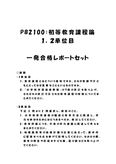 《<strong>明星大学</strong>通信》PB2100：<strong>初等</strong><strong>教育</strong><strong>課程</strong><strong>論</strong> 1<strong>単位</strong><strong>目</strong>+<strong>2</strong><strong>単位</strong><strong>目</strong>★2017年度 一発合格レポートセット