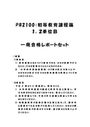 《明星大学通信》PB2100：初等教育課程論 1単位目+2単位目★2017年度 一発合格レポートセット